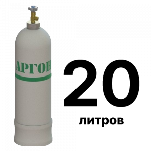 Аргон 20 л