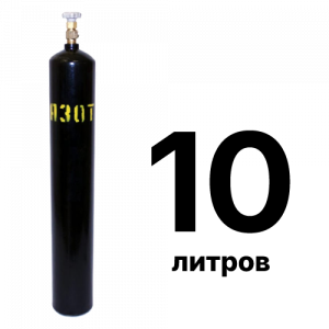Азот 10 л