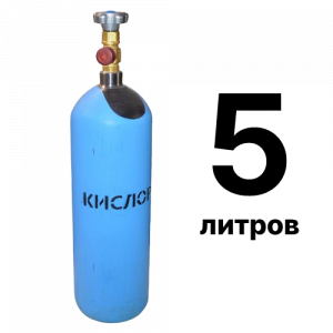 Кислород 5 л